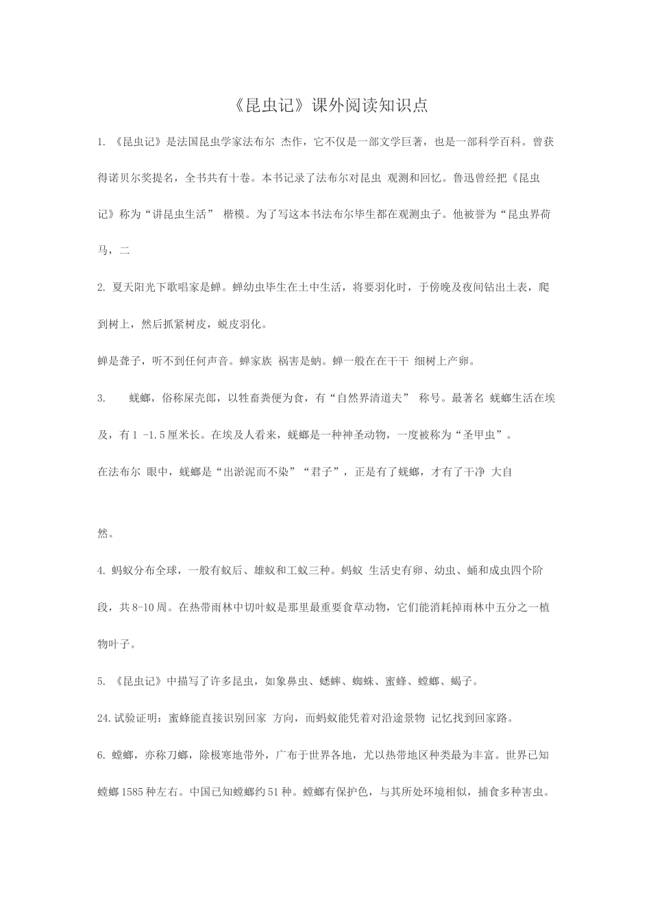 2025年昆虫记知识点_第1页