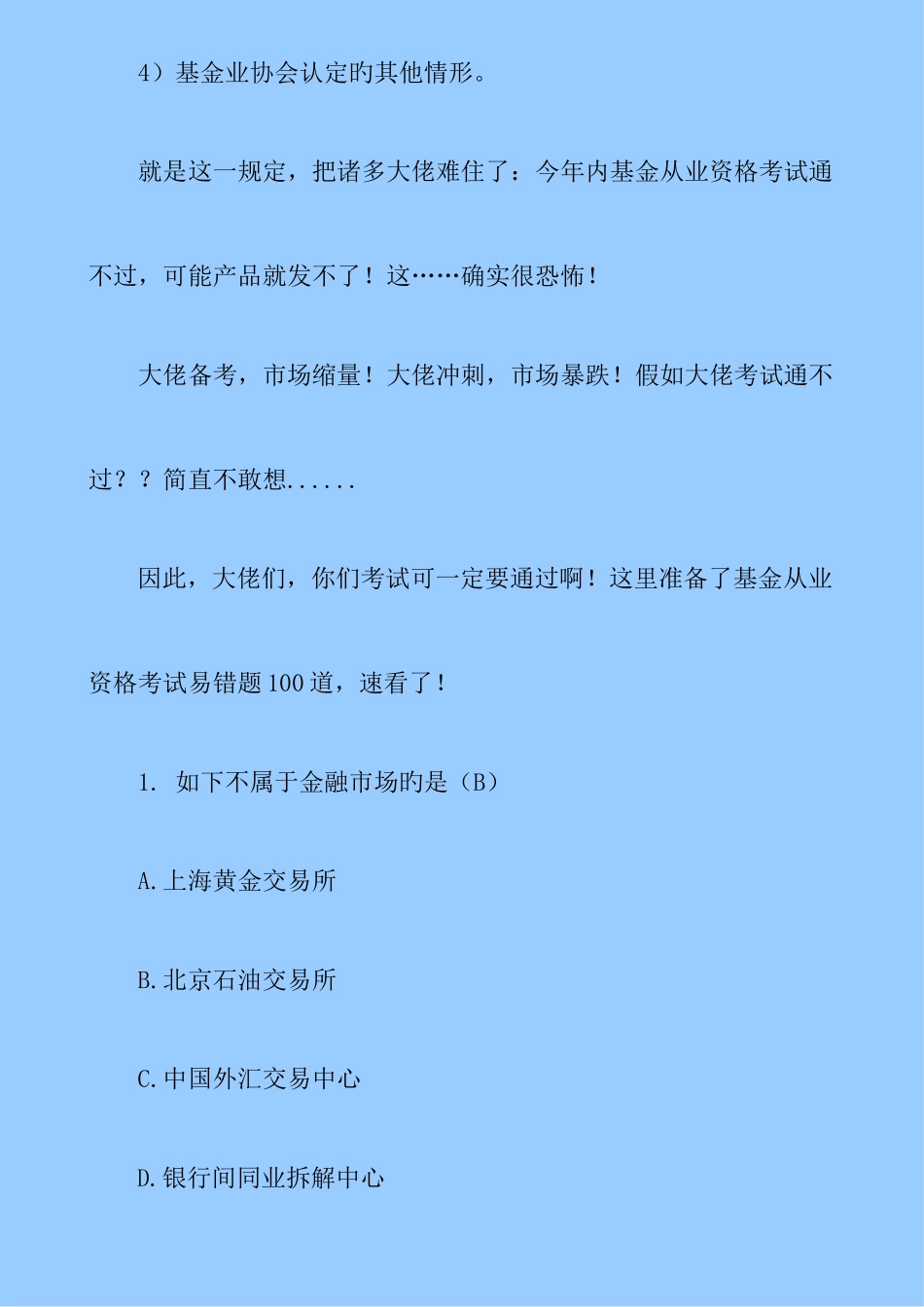2025年易考网基金从业资格考试易错题道_第2页