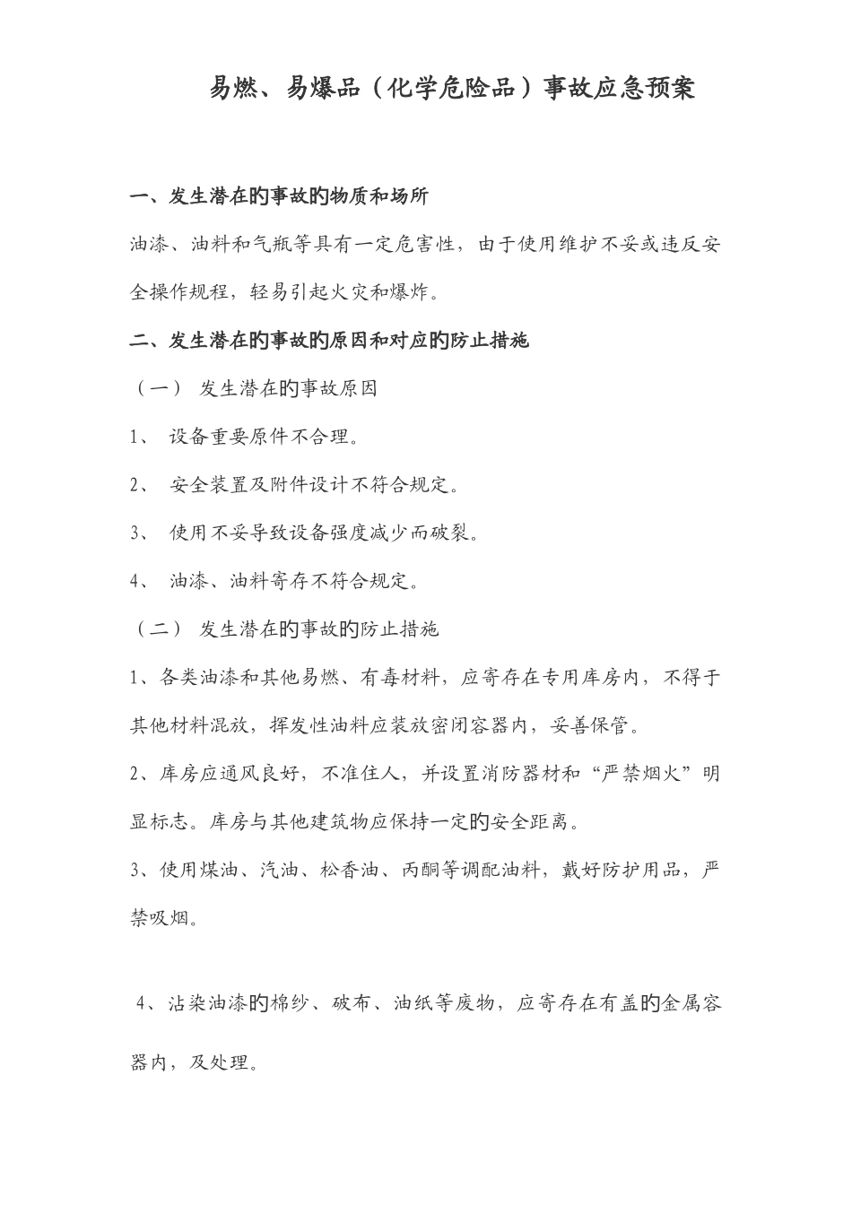 2025年易燃易爆品爆炸事故应急预案_第1页