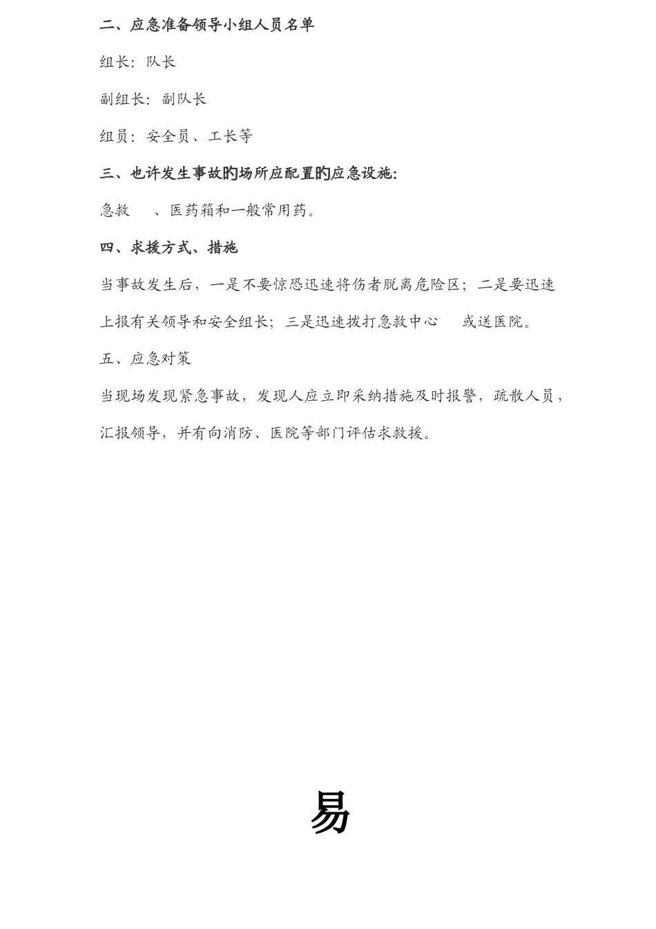 2025年易燃易爆品爆炸事故应急预案_第3页