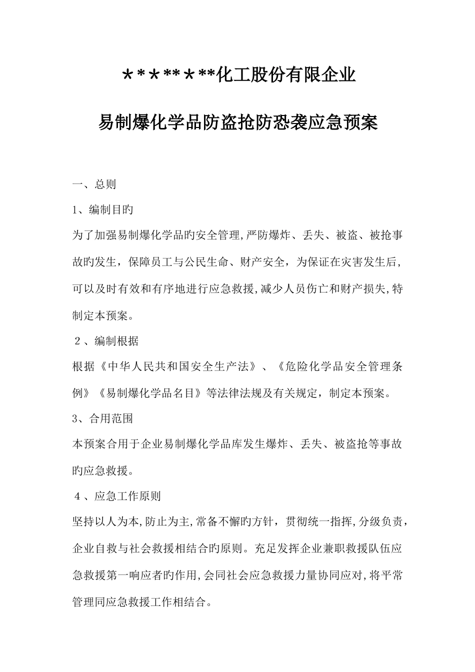 2025年易制爆化学品防盗抢防恐袭应急预案_第1页