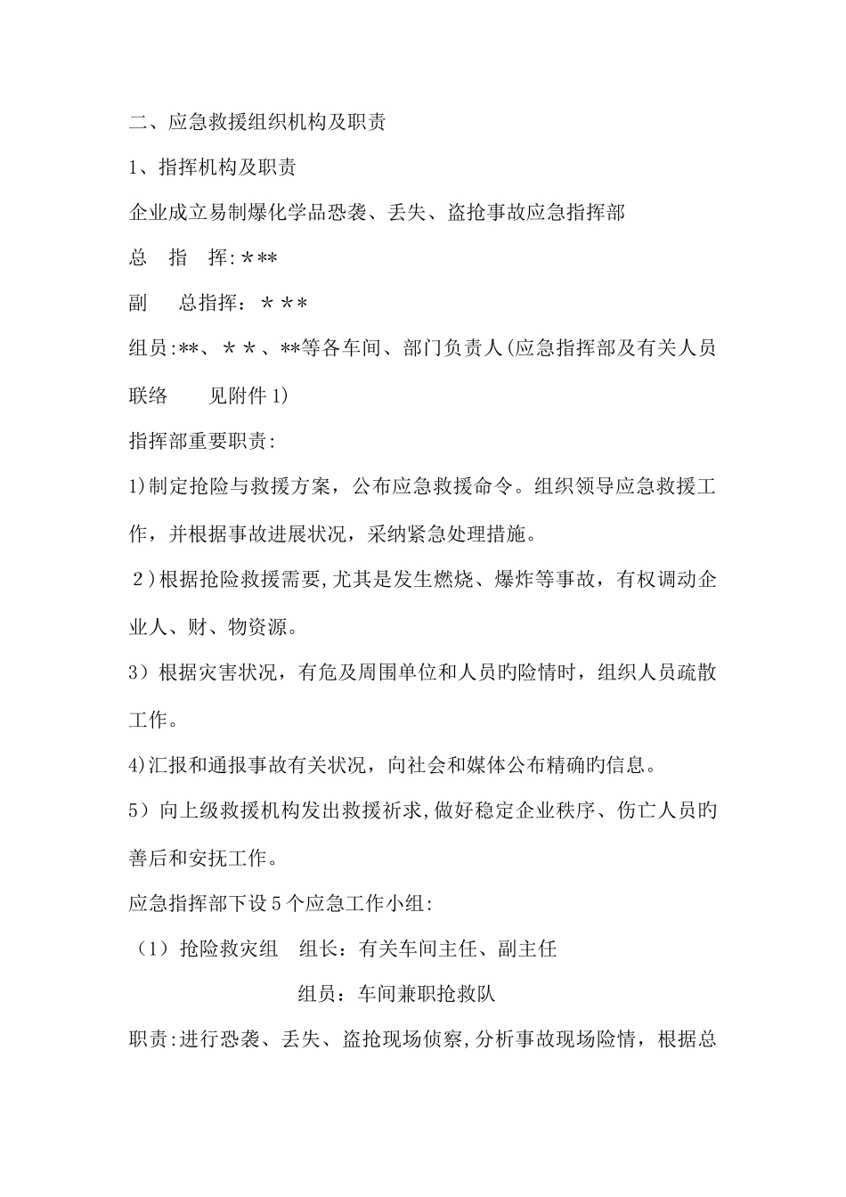 2025年易制爆化学品防盗抢防恐袭应急预案_第2页