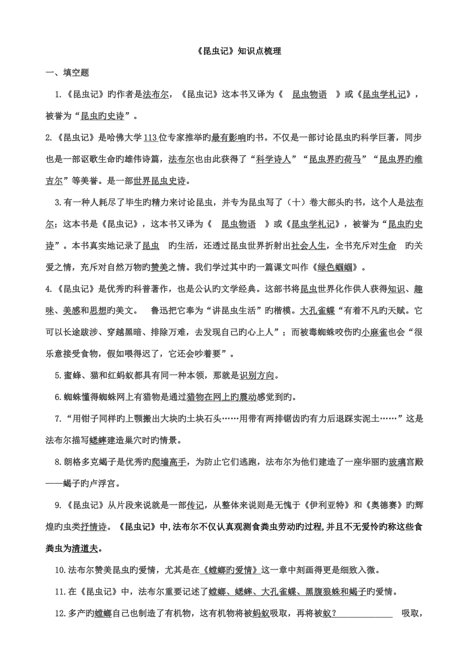 2025年昆虫记知识点梳理_第1页