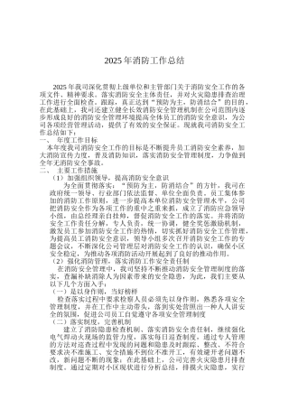 2025年昌河物业管理有限公司消防工作总结