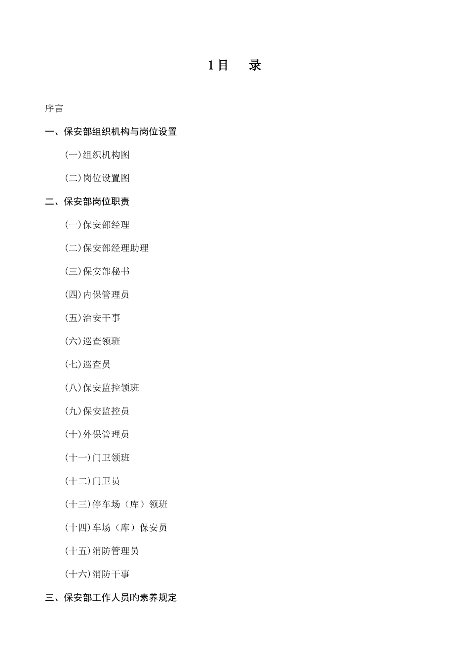 2025年星级酒店保安安全培训资料全套_第1页