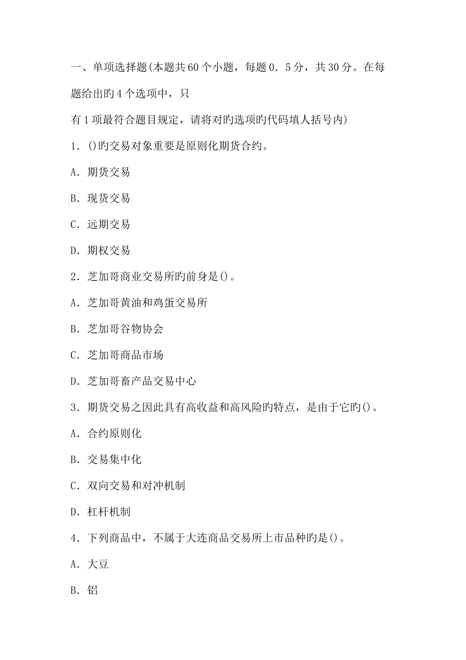 2025年易考网期货从业资格考试历年模拟真题汇总_第2页