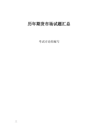 2025年易考网期货从业资格考试历年模拟真题汇总