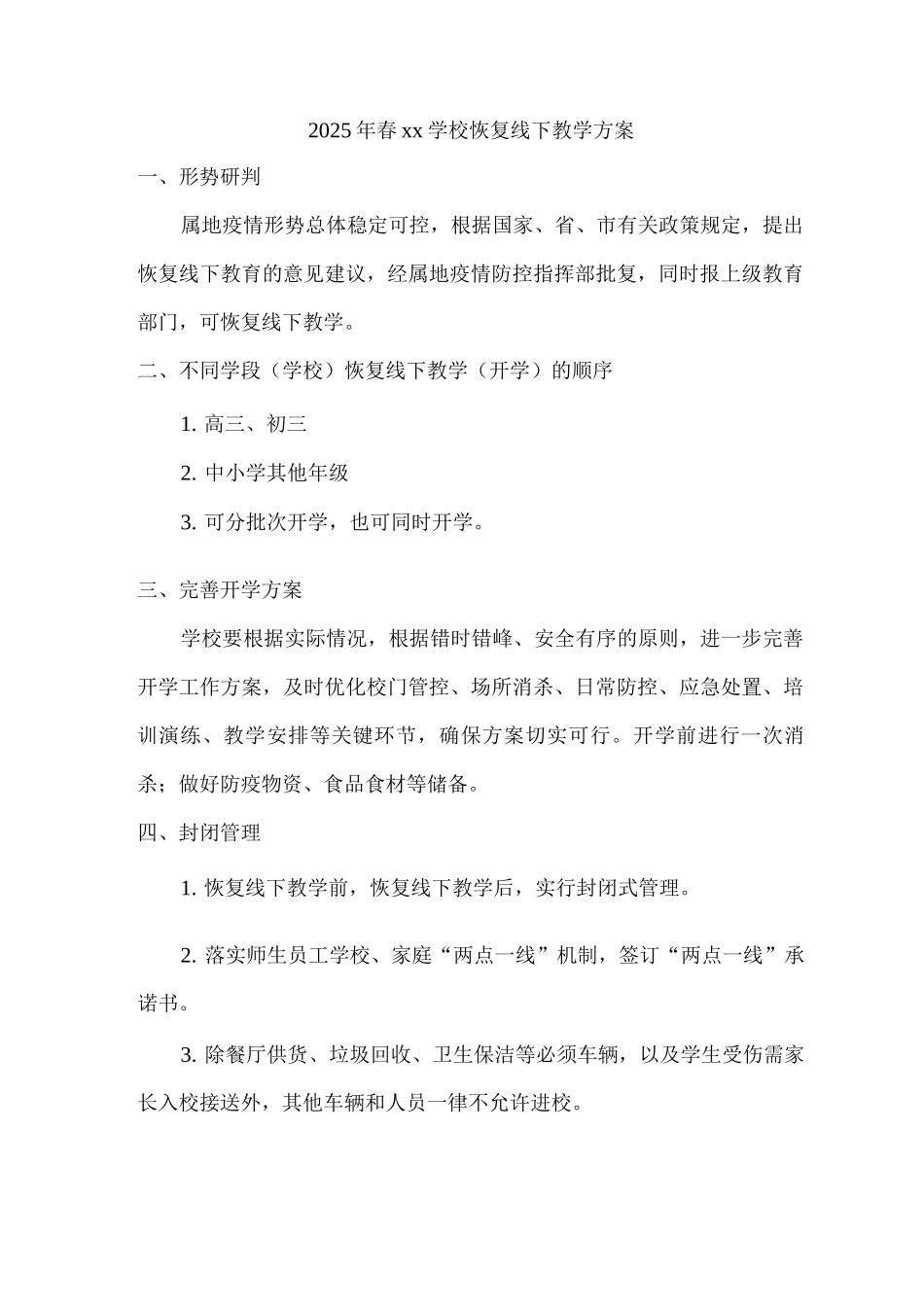 2025年春xx学校恢复线下教学方案_第1页