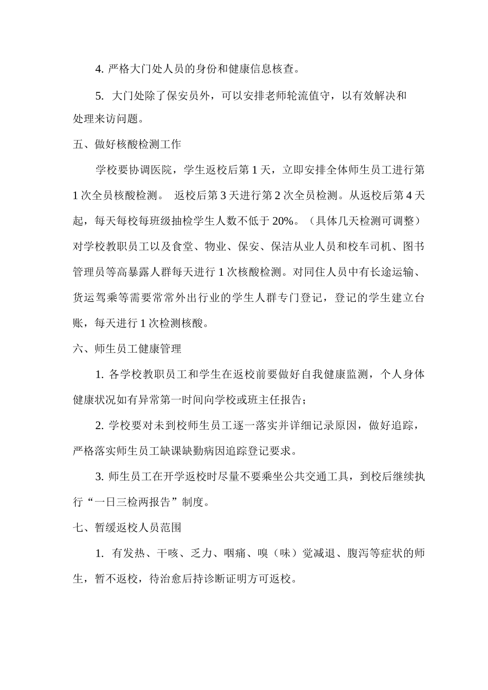 2025年春xx学校恢复线下教学方案_第2页