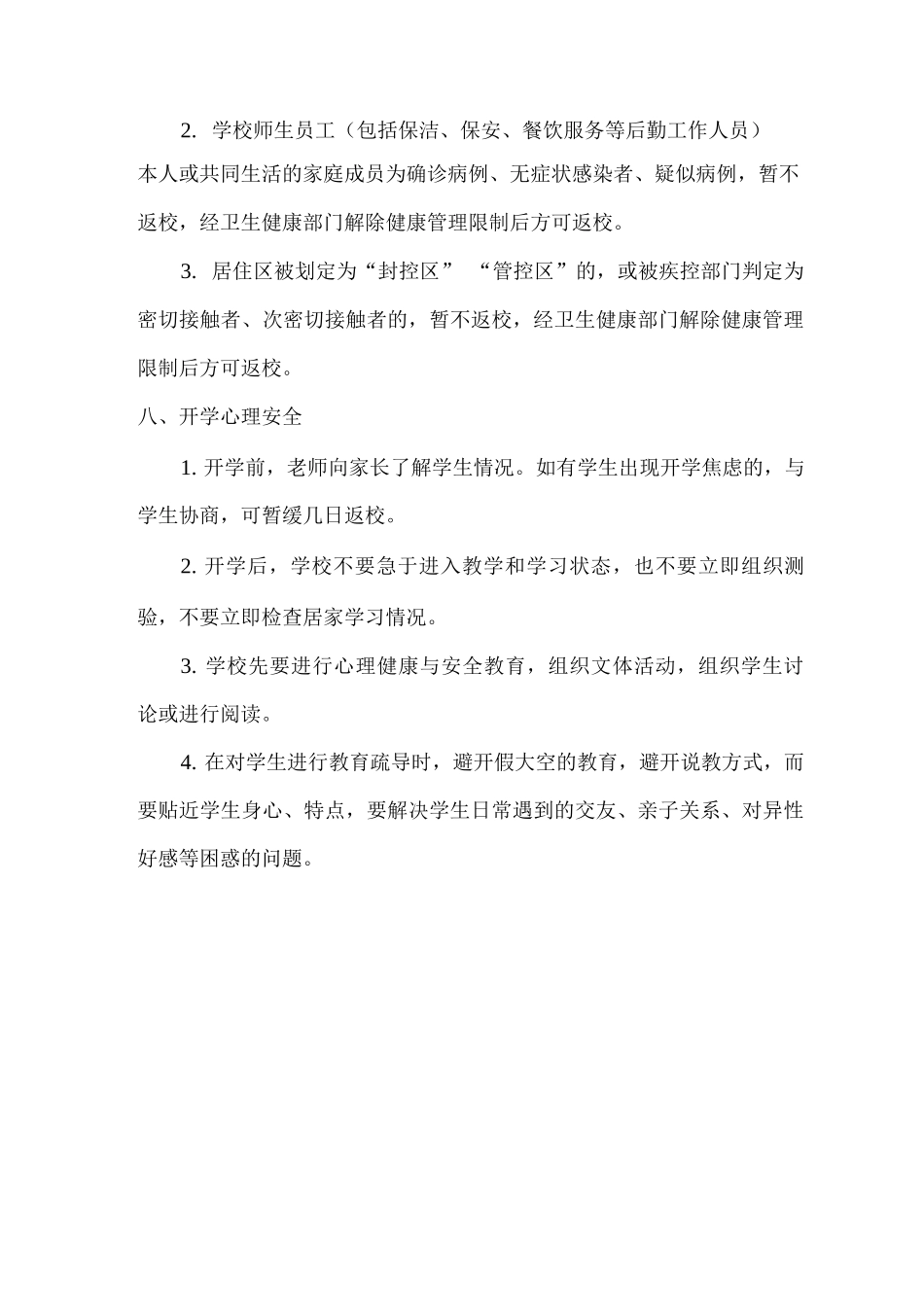 2025年春xx学校恢复线下教学方案_第3页
