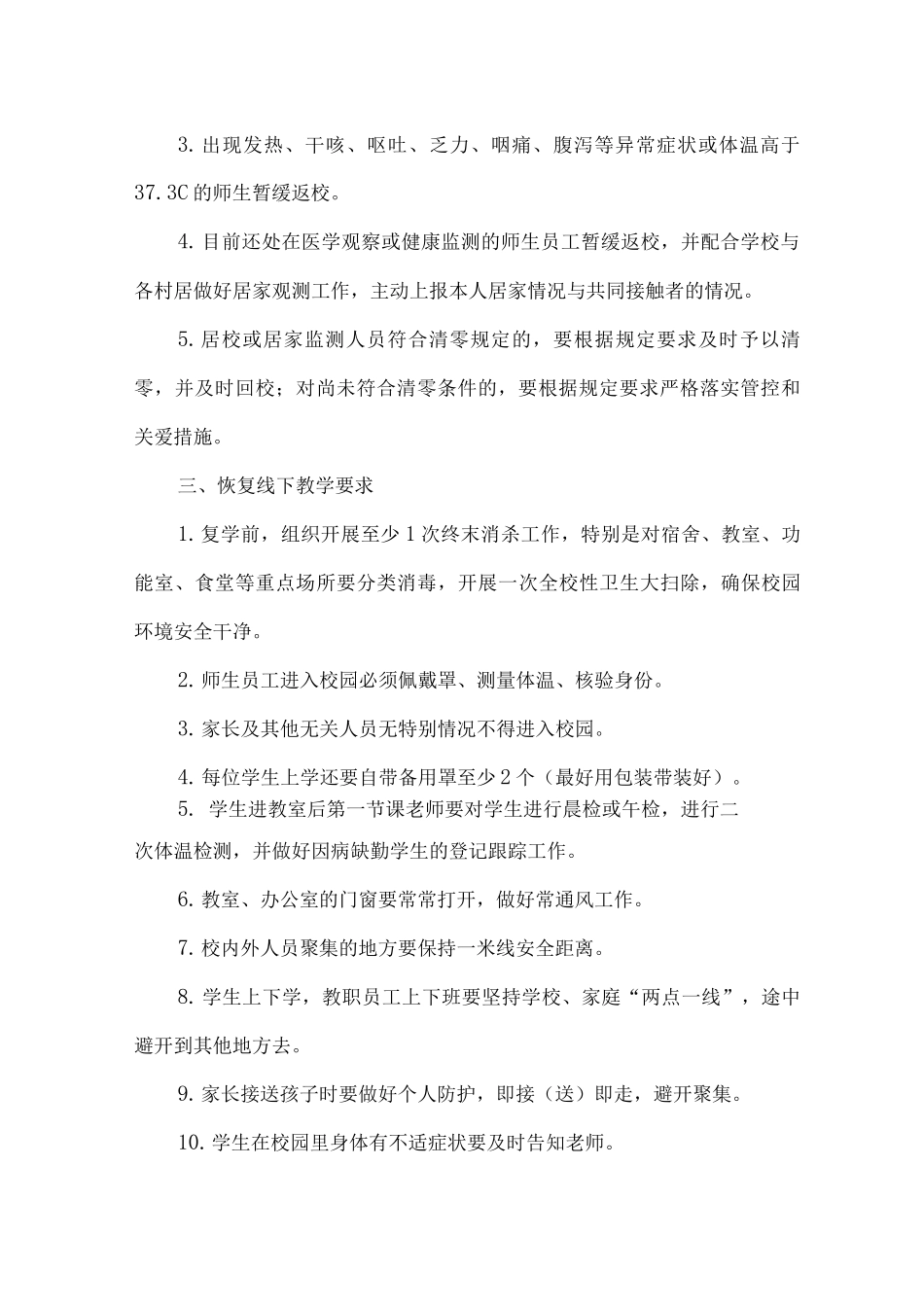 2025年春xx小学恢复线下教学方案_第2页