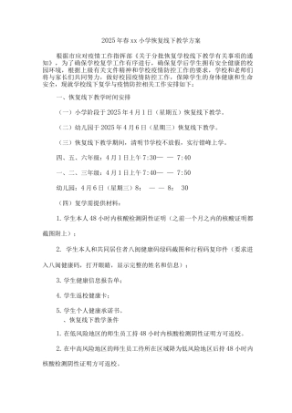 2025年春xx小学恢复线下教学方案