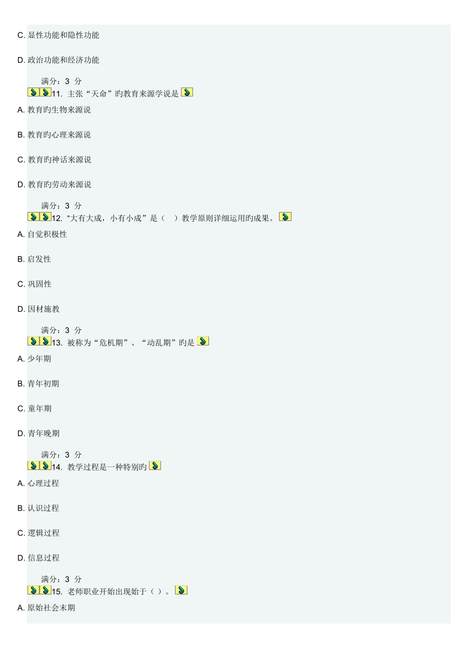 2025年春东师教育学第三次在线作业答案_第3页