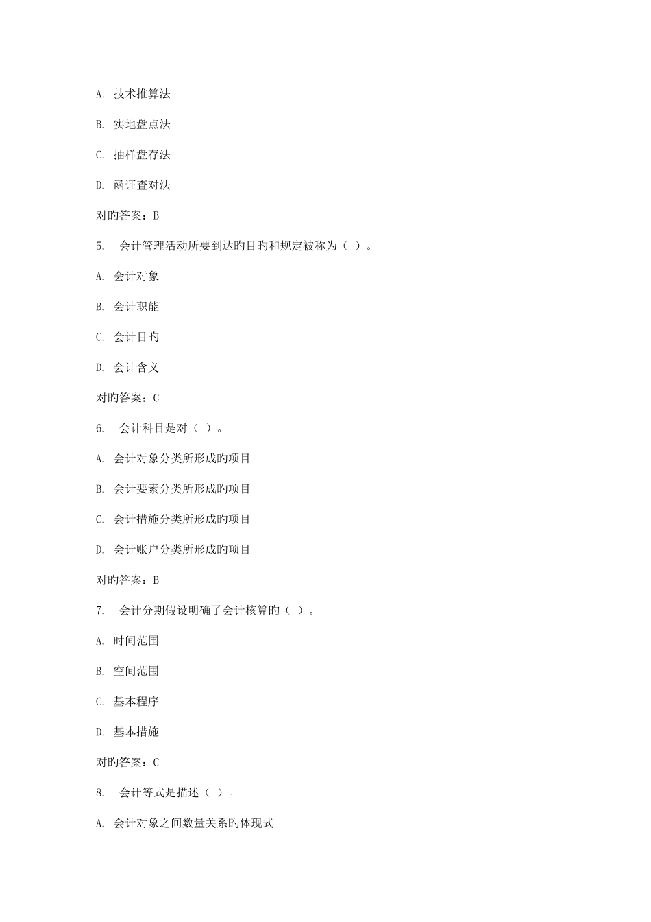 2025年春东财基础会计在线作业二_第2页