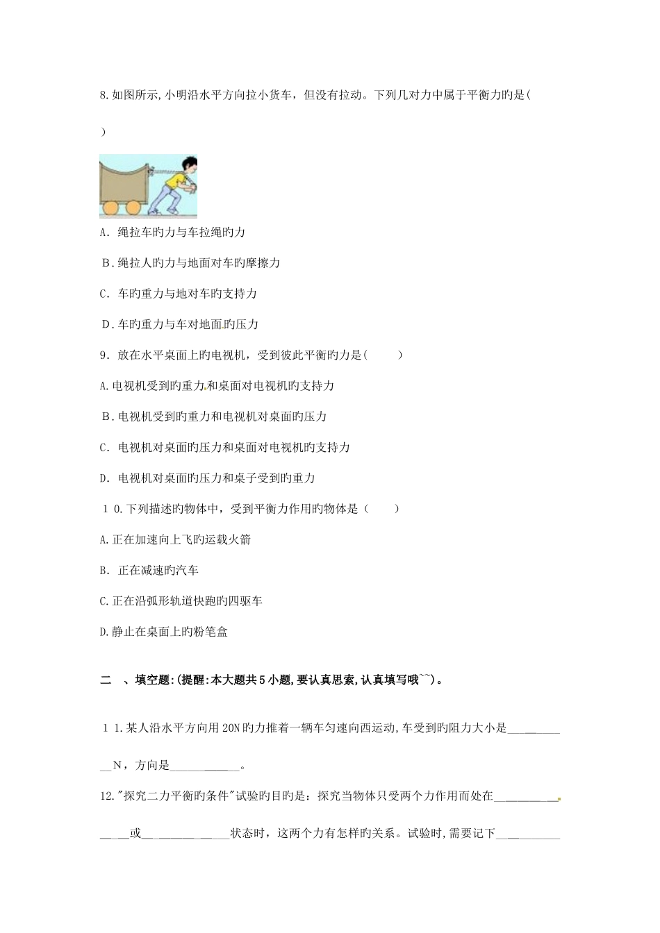 2025年春八年级物理全册力的平衡练习题沪科版_第3页
