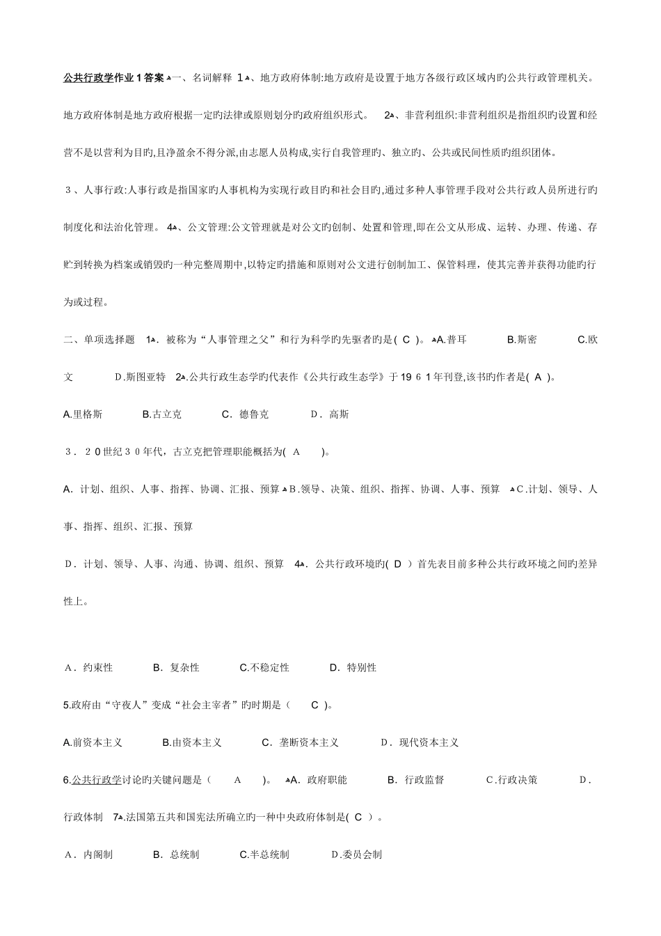 2025年春公共行政学形成性考核册作业_第1页