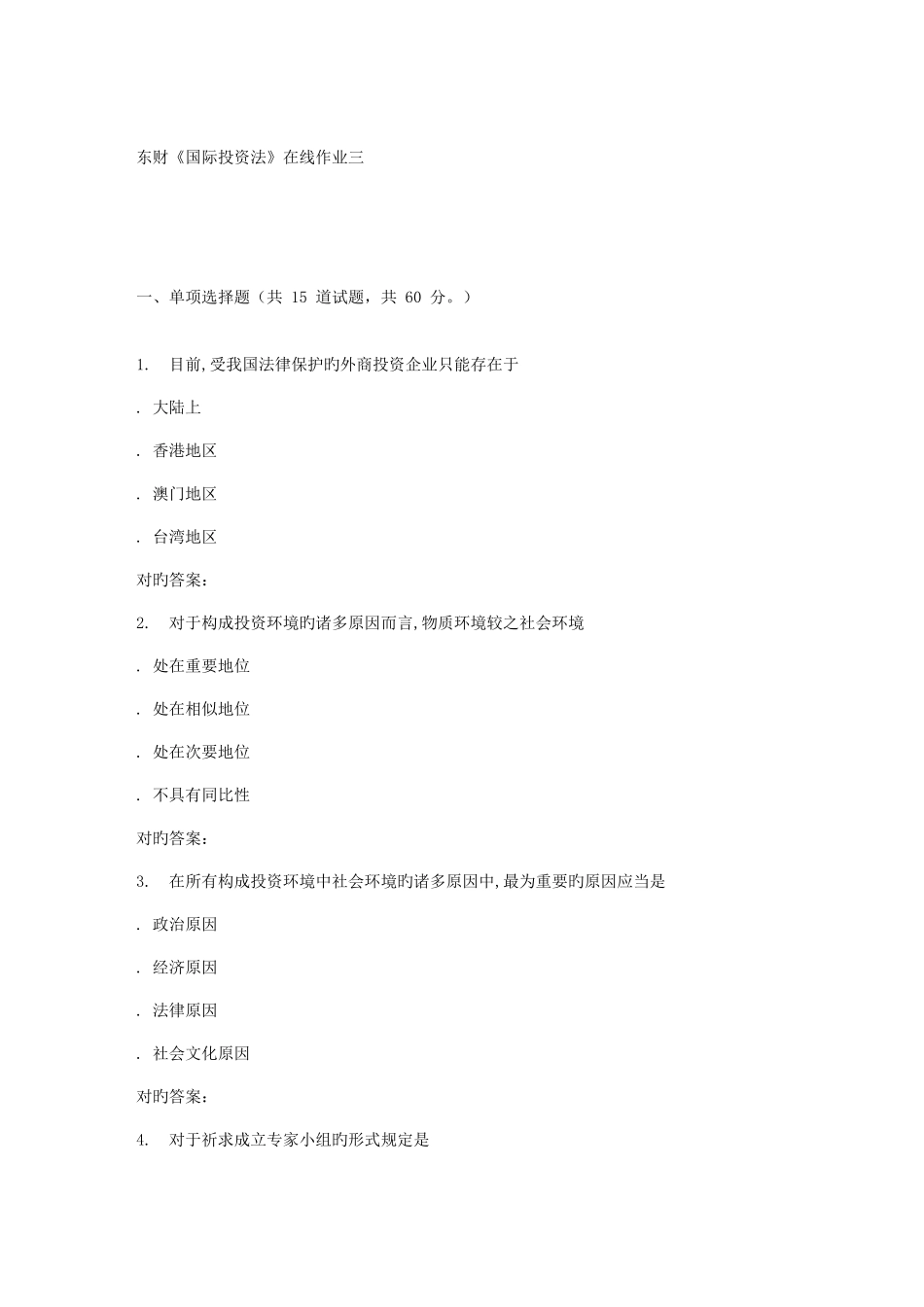 2025年春东财国际投资法在线作业三_第1页