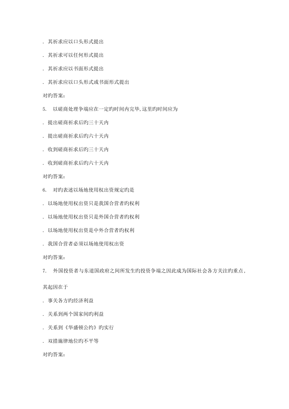 2025年春东财国际投资法在线作业三_第2页