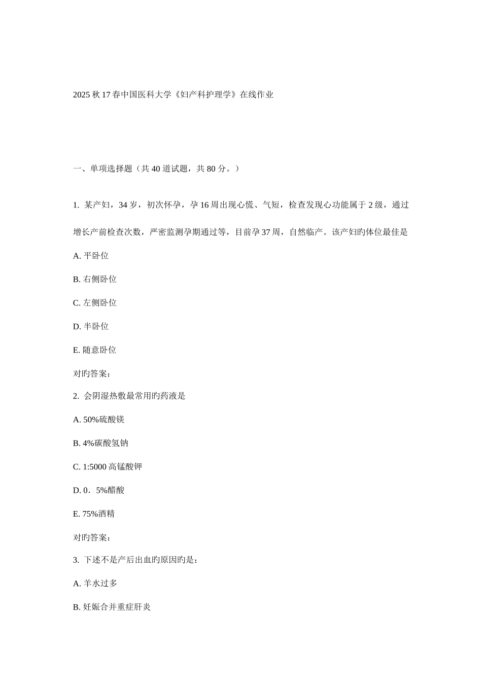 2025年春中国医科大学妇产科护理学在线作业_第1页