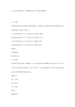 2025年春华南师范大学高级财务会计学在线作业题库