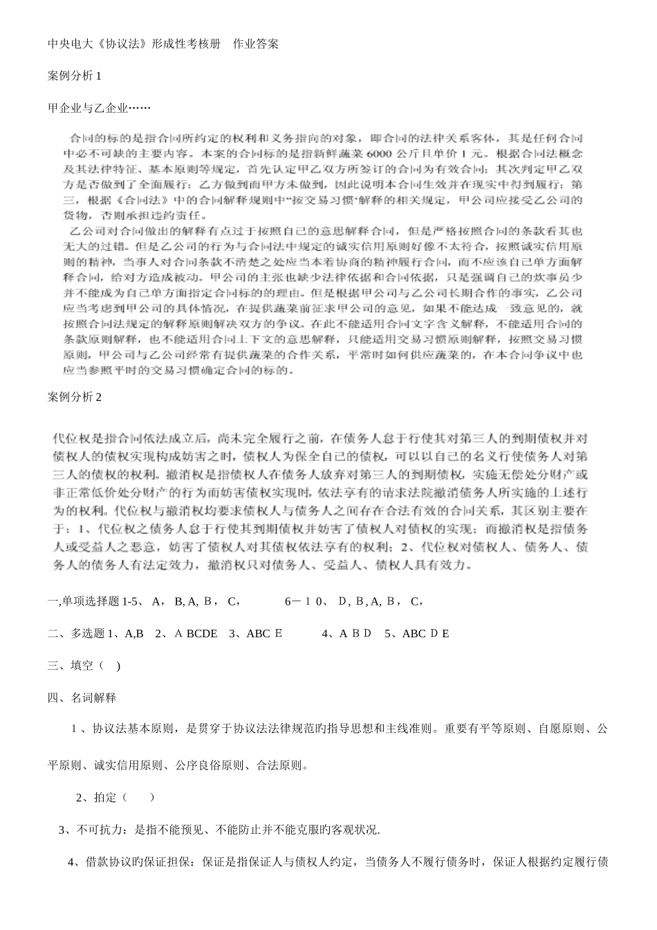 2025年春合同法形成性考核册参考答案_第1页