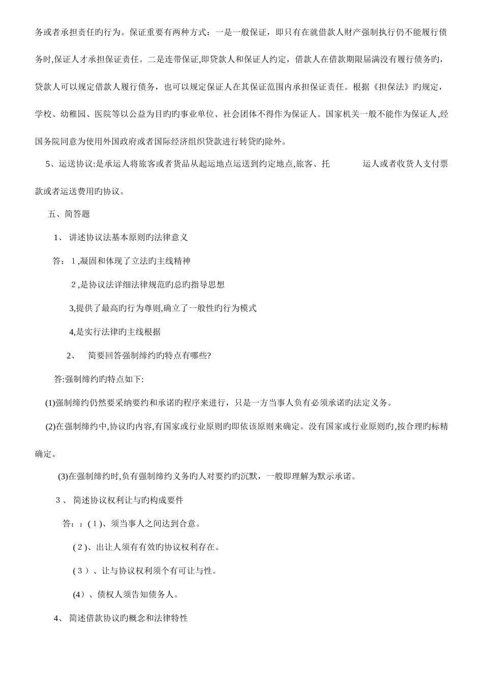 2025年春合同法形成性考核册参考答案_第2页