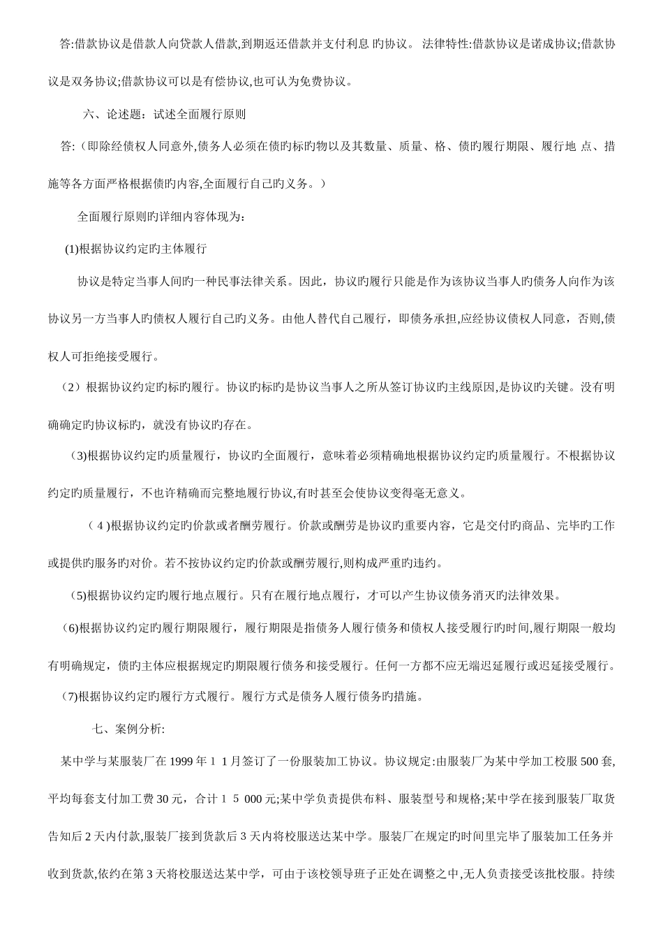 2025年春合同法形成性考核册参考答案_第3页