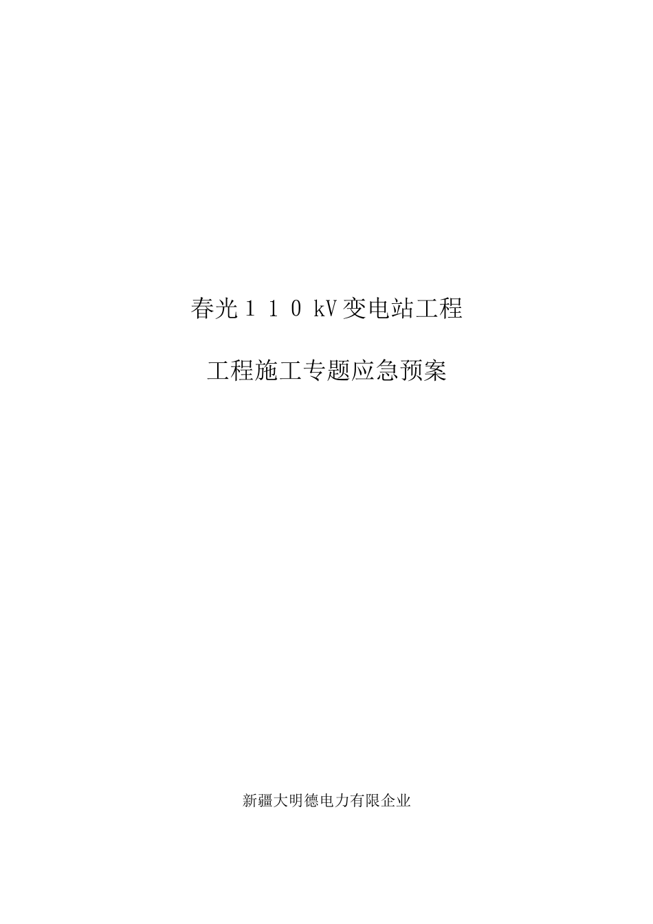2025年春光变电站工程应急预案_第1页