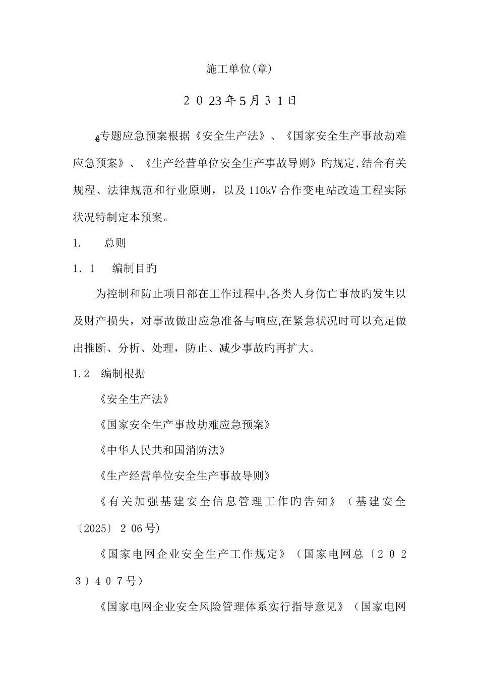 2025年春光变电站工程应急预案_第2页