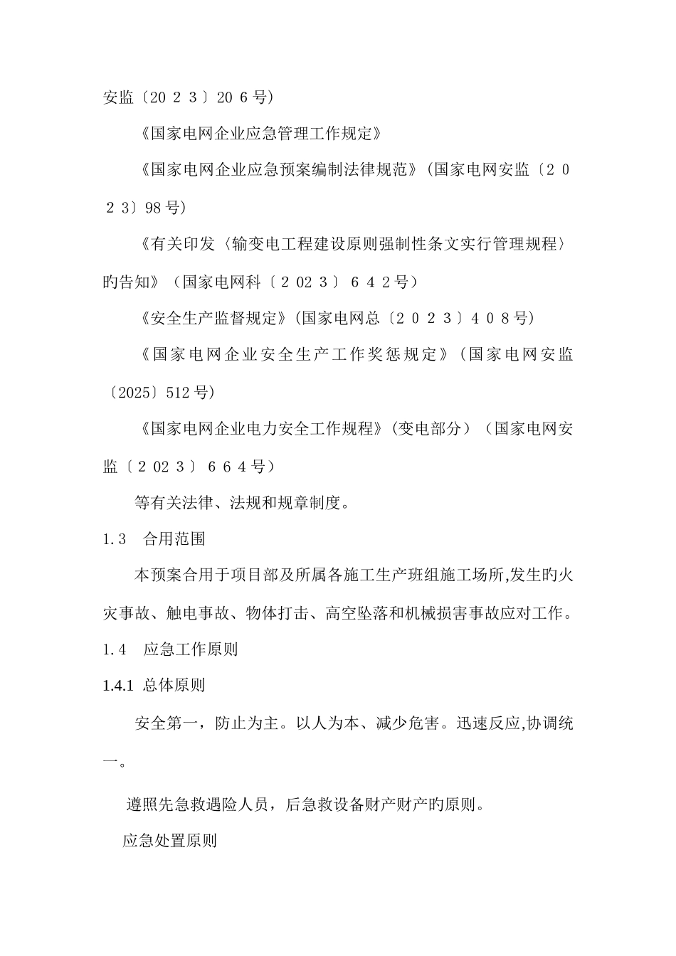 2025年春光变电站工程应急预案_第3页