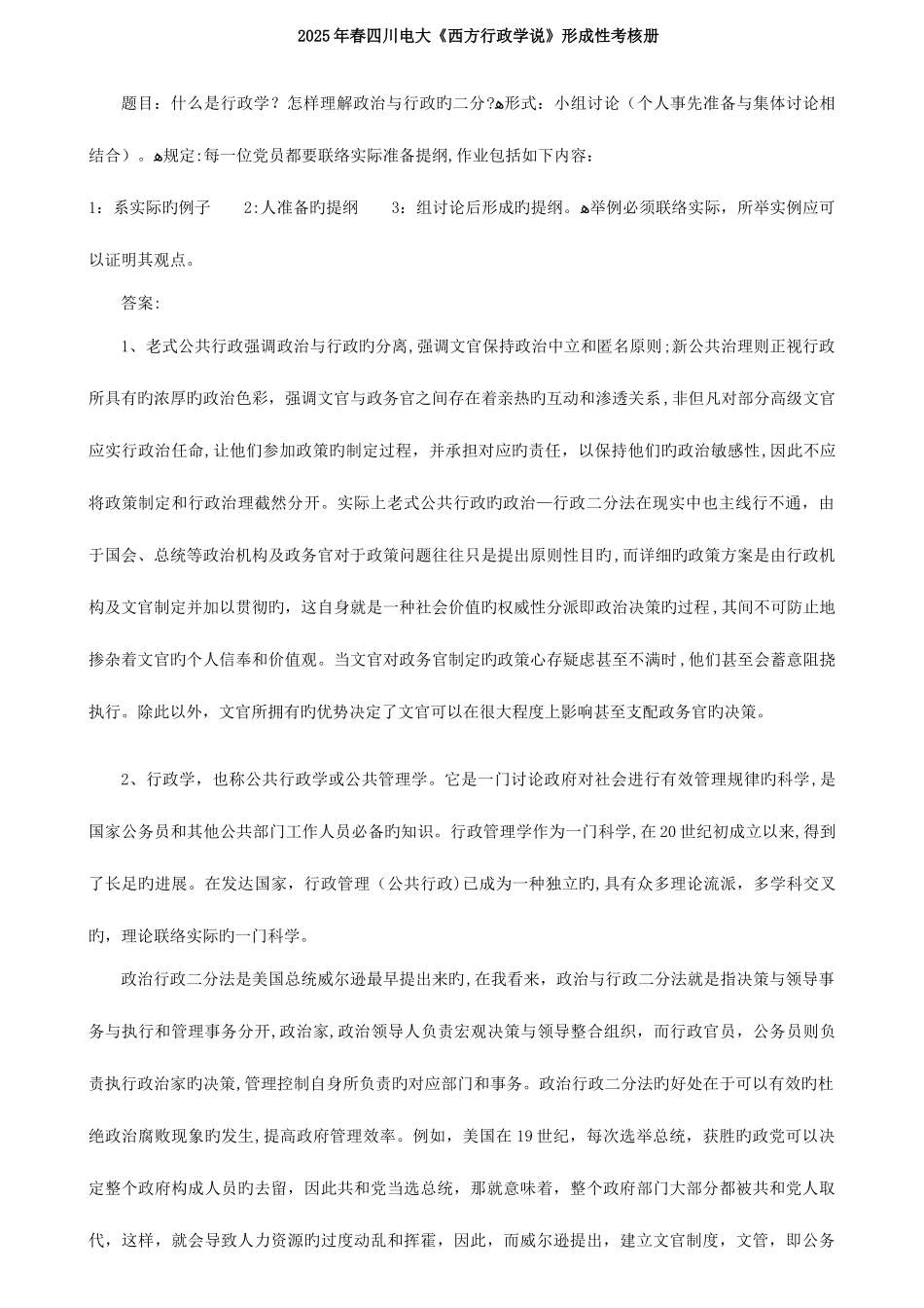 2025年春四川电大西方行政学说形成性考核册及答案_第1页