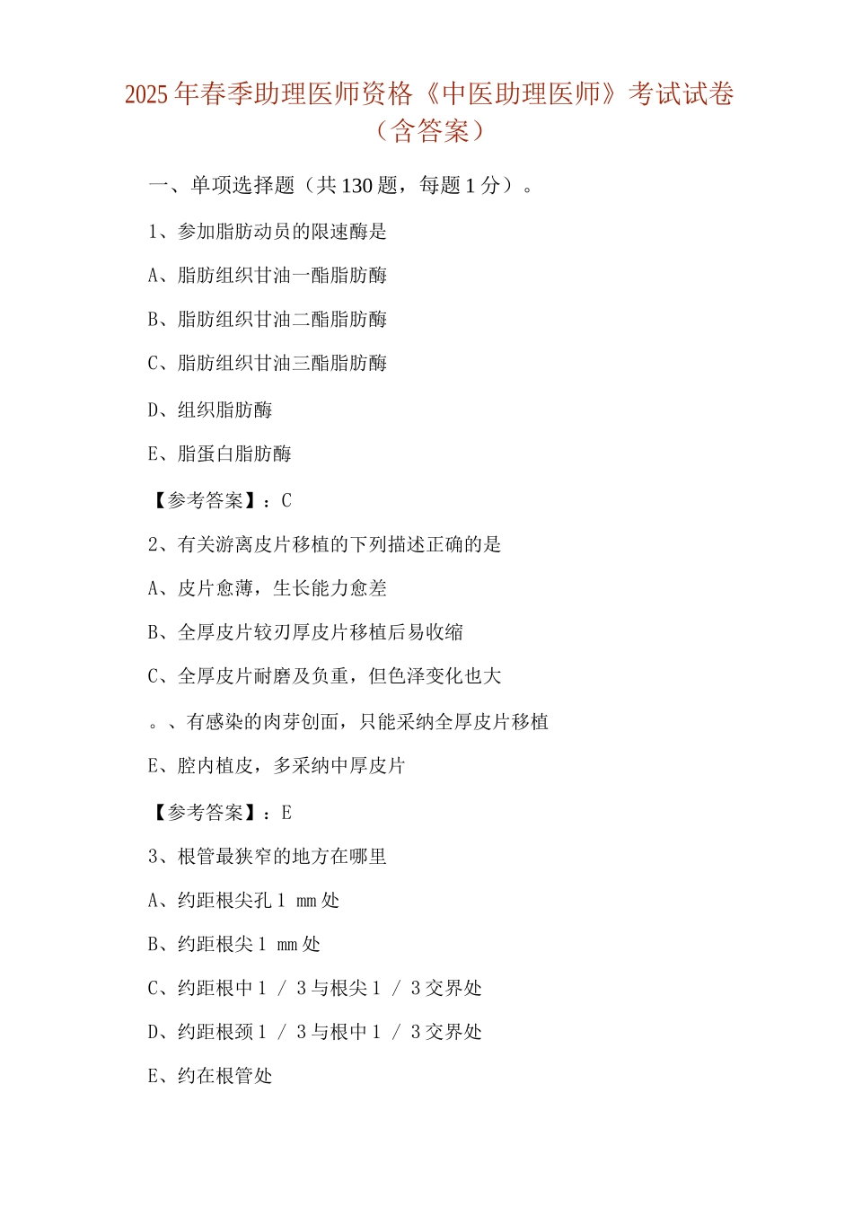 2025年春季助理医师资格《中医助理医师》考试试卷_第1页