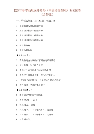 2025年春季助理医师资格《中医助理医师》考试试卷