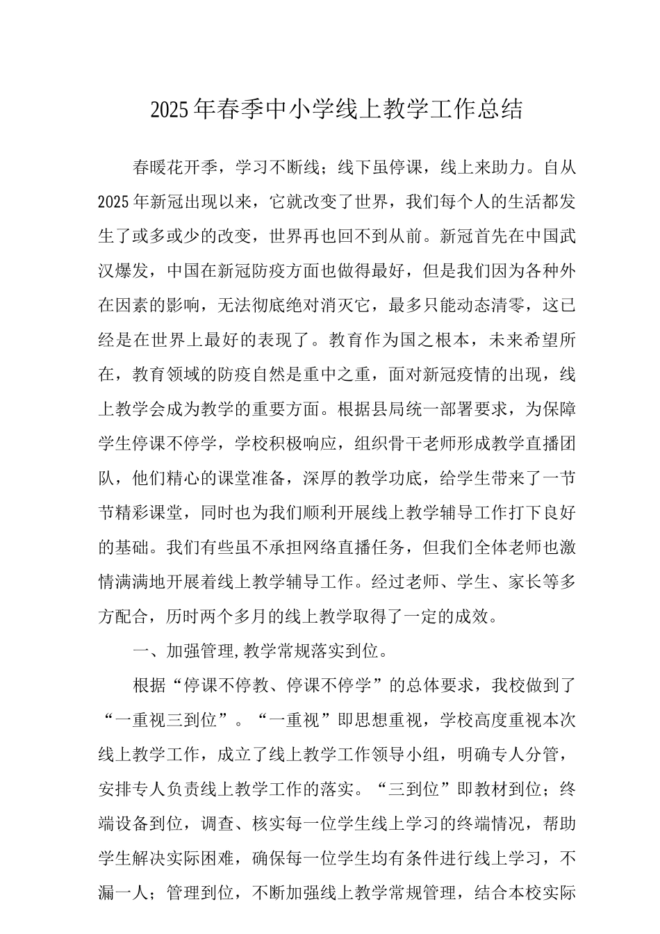 2025年春季中小学线上教学工作总结含线上教学工作方案_第1页