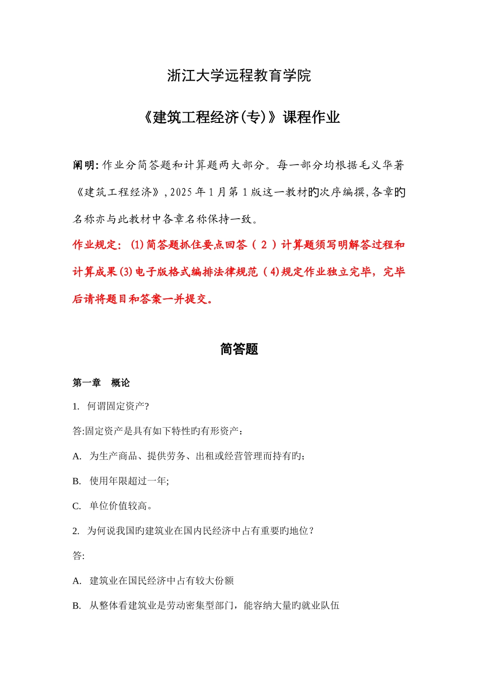 2025年春夏学期建筑工程经济专离线作业_第1页