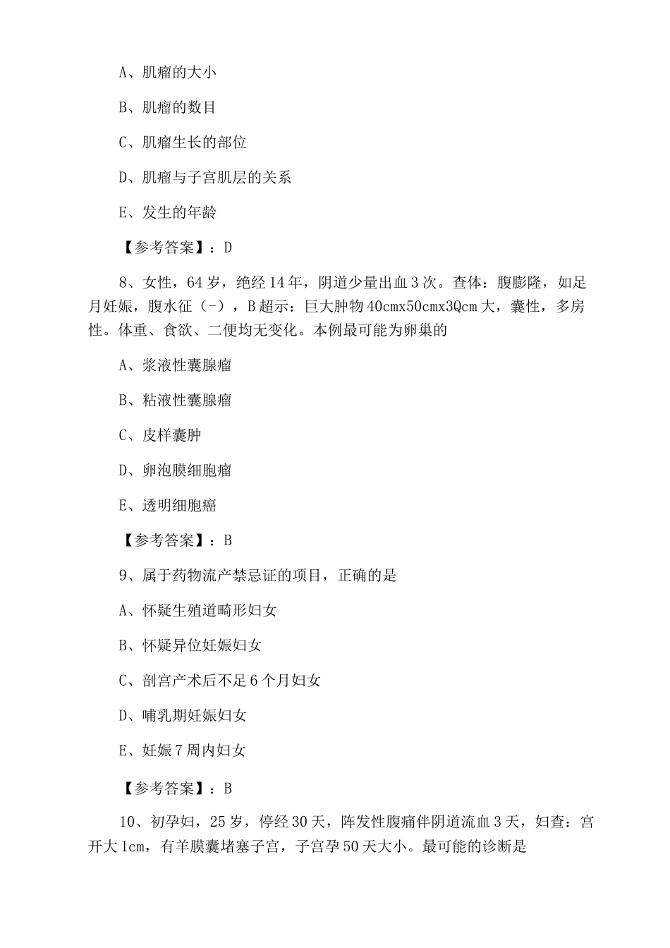 2025年春季主治医师资格考试《妇科》考试押题_第3页