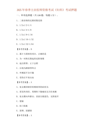 2025年春季主治医师资格考试《妇科》考试押题