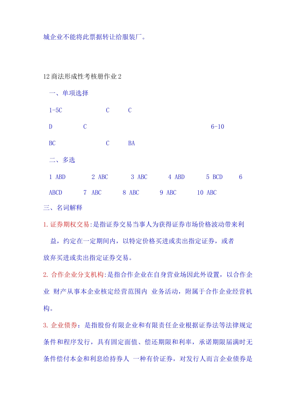 2025年春季商法形成性考核册答案_第3页