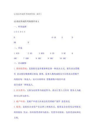 2025年春季商法形成性考核册答案