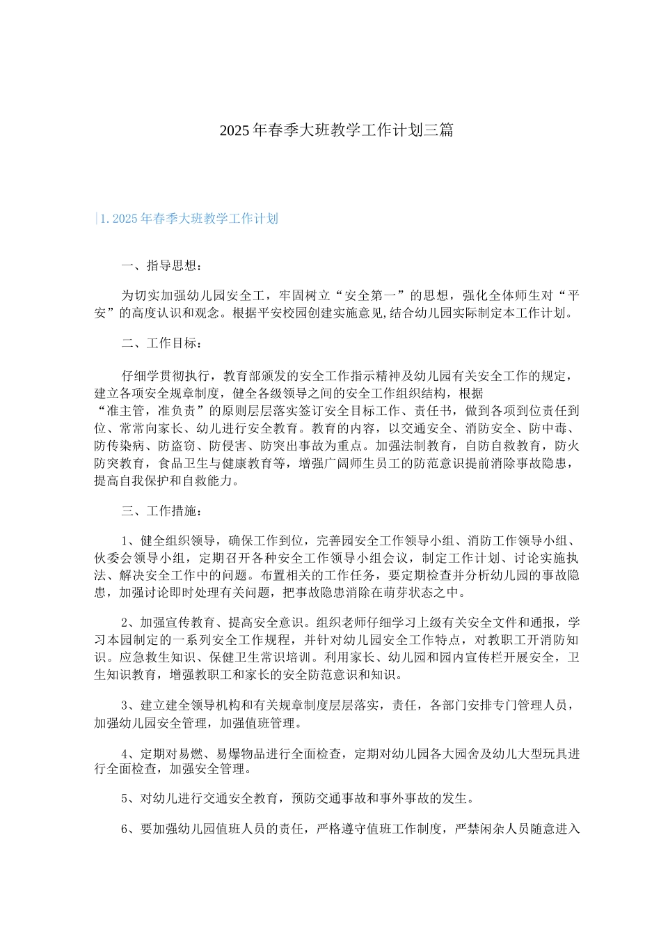 2025年春季大班教学工作计划_第1页