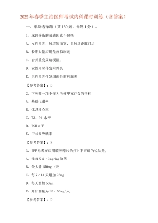 2025年春季主治医师考试内科课时训练