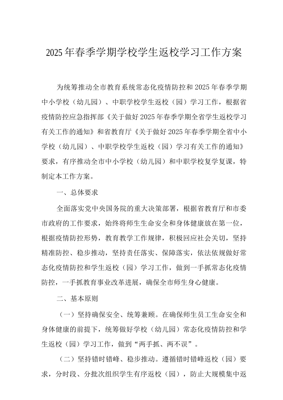 2025年春季学期学校学生返校学习工作方案_第1页