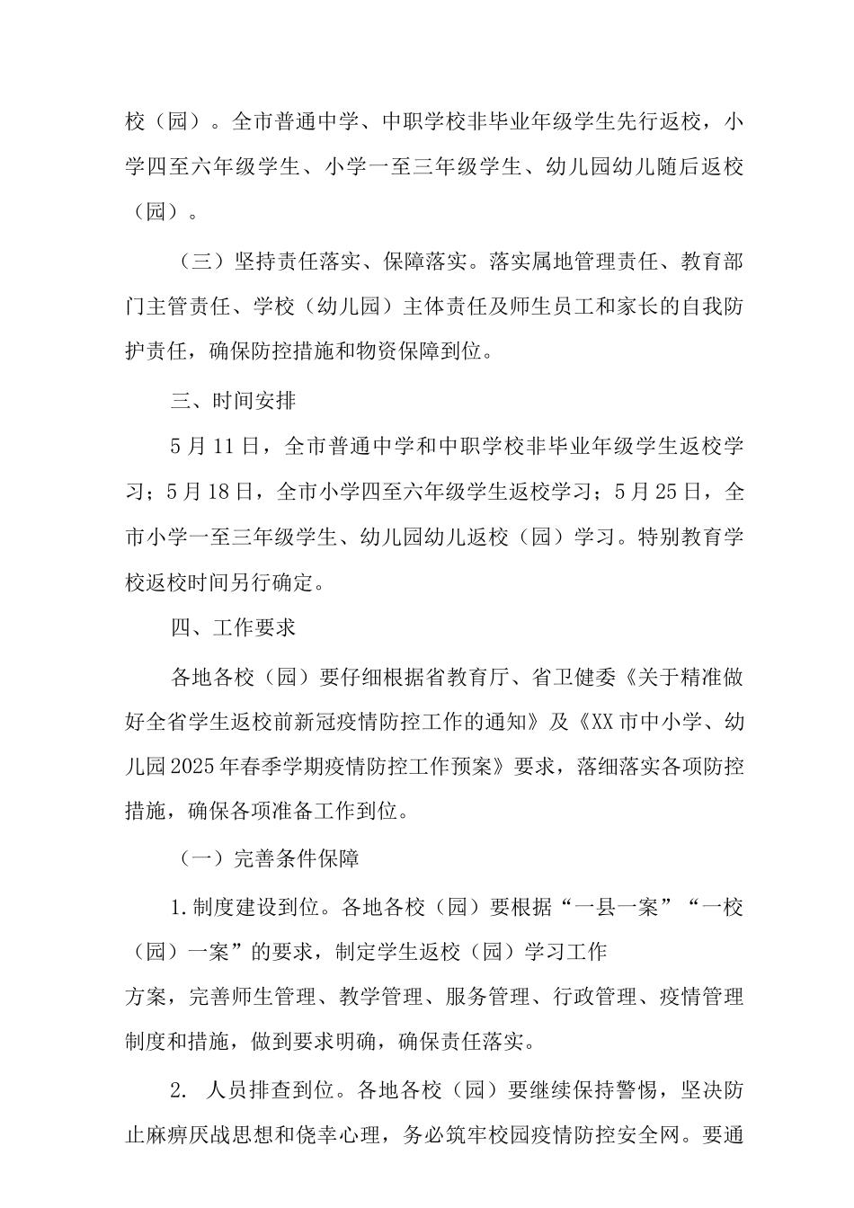 2025年春季学期学校学生返校学习工作方案_第2页