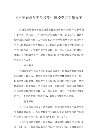 2025年春季学期学校学生返校学习工作方案