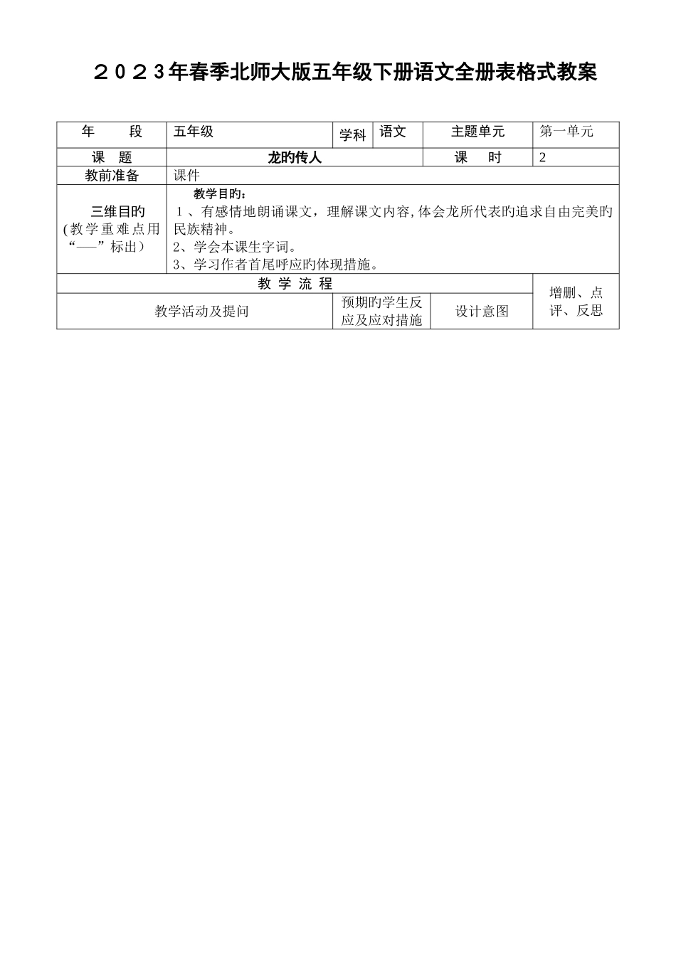 2025年春季北师大版五年级下册语文全册表格式教案_第1页
