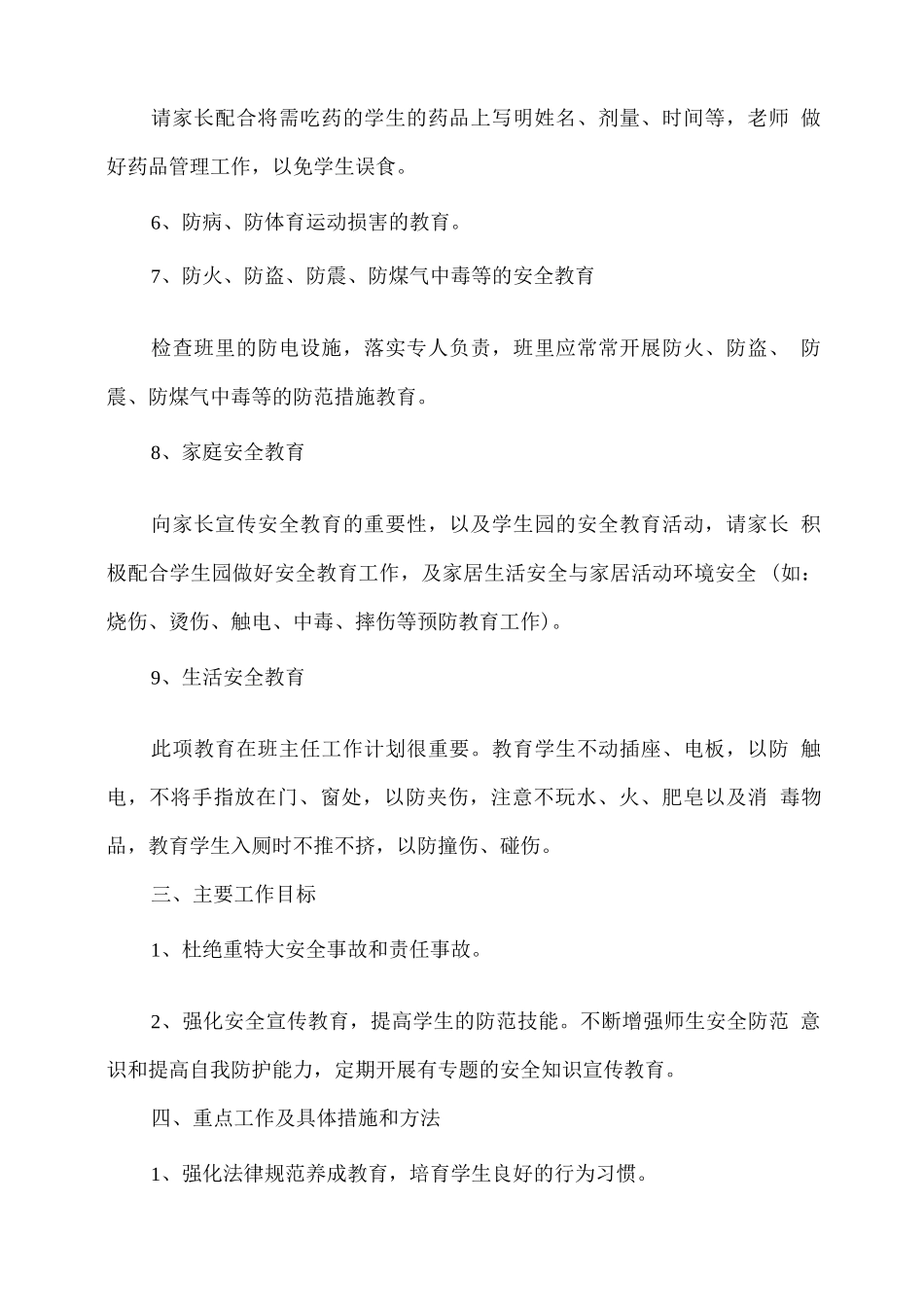 2025年春季学期安全工作计划_第2页