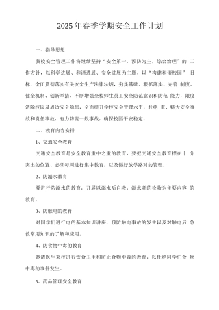 2025年春季学期安全工作计划