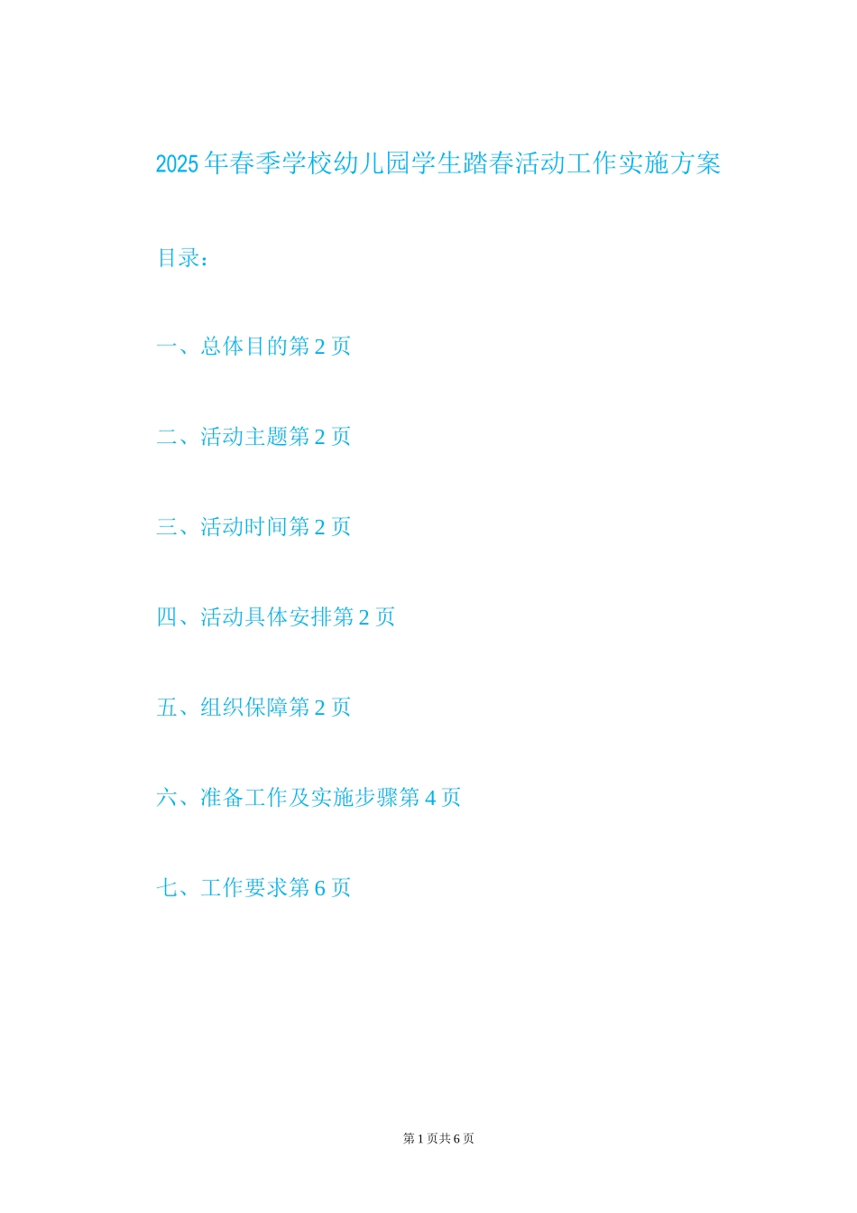 2025年春季学校幼儿园学生踏春活动工作实施方案_第1页