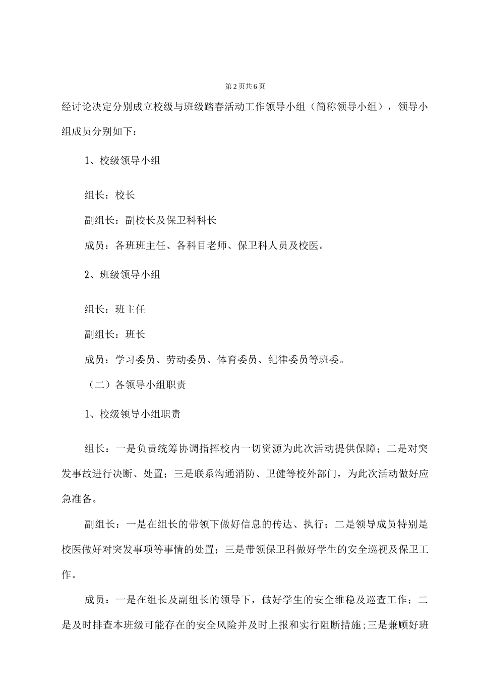 2025年春季学校幼儿园学生踏春活动工作实施方案_第3页
