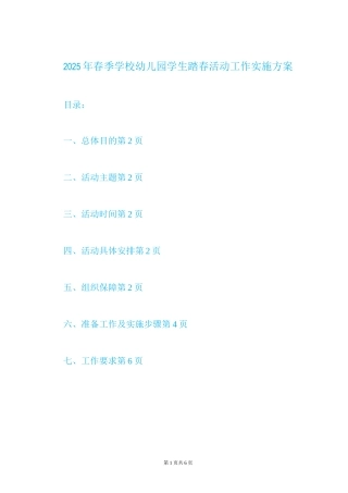 2025年春季学校幼儿园学生踏春活动工作实施方案